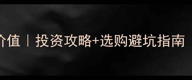 粉紫翡翠收藏价值投资攻略选购避坑指南附鉴定方法