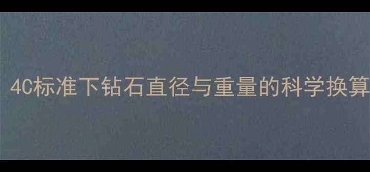 图片 精准计算克拉值｜4C标准下钻石直径与重量的科学换算公式及实操指南1