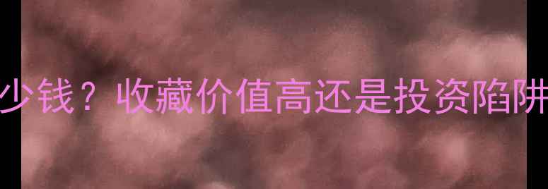图片 糯冰种翡翠龙牌价格多少钱？收藏价值高还是投资陷阱？最新行情与选购指南