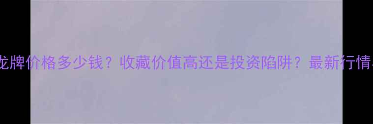糯冰种翡翠龙牌价格多少钱收藏价值高还是投资陷阱最新行情与选购指南