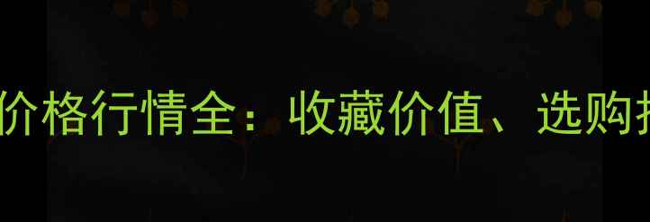 糯种帝王绿翡翠价格行情全收藏价值选购技巧与投资指南