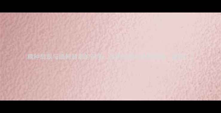 糯种翡翠与缅甸翡翠的深度品质鉴别与选购指南最新