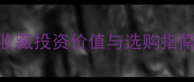 图片 糯种翡翠带红翡翠：收藏投资价值与选购指南（附权威鉴定方法）