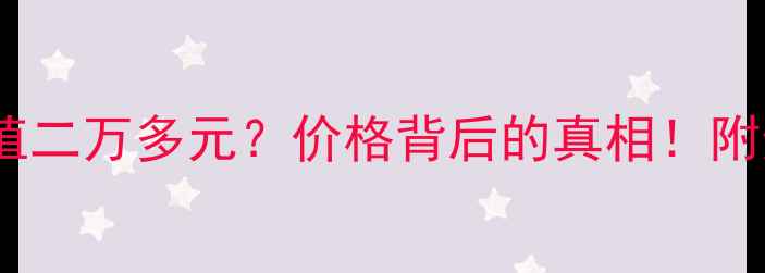 图片 糯种翡翠手镯值二万多元？价格背后的真相！附选购避坑指南1