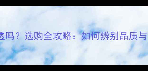 糯种翡翠能戴透吗选购全攻略如何辨别品质与佩戴注意事项