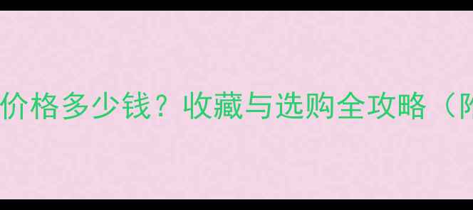糯种翡翠观音价格多少钱收藏与选购全攻略附市场行情