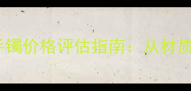 糯种飘绿翡翠手镯价格评估指南从材质到收藏价值全