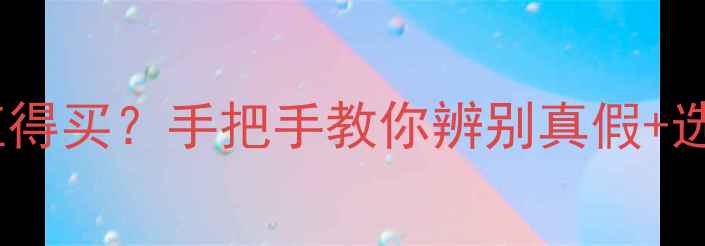 图片 糯种飘花翡翠手镯值不值得买？手把手教你辨别真假+选购技巧（附避坑指南）1