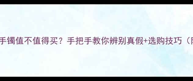 图片 糯种飘花翡翠手镯值不值得买？手把手教你辨别真假+选购技巧（附避坑指南）2