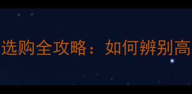 图片 糯种黄翡翠价格与选购全攻略：如何辨别高品质糯种黄玉髓？