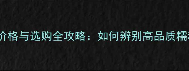 糯种黄翡翠价格与选购全攻略如何辨别高品质糯种黄玉髓