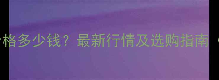 图片 糯米翡翠玉佛价格多少钱？最新行情及选购指南（附权威报价）1