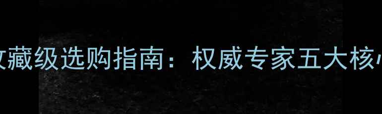 图片 紫罗兰翡翠佛公收藏级选购指南：权威专家五大核心要素与避坑要点