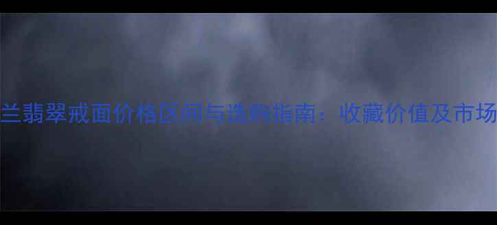 紫罗兰翡翠戒面价格区间与选购指南收藏价值及市场行情