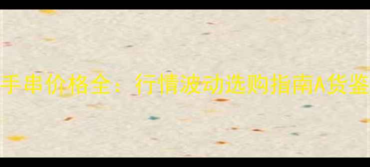 图片 紫罗兰翡翠手串价格全：行情波动选购指南A货鉴别品牌推荐