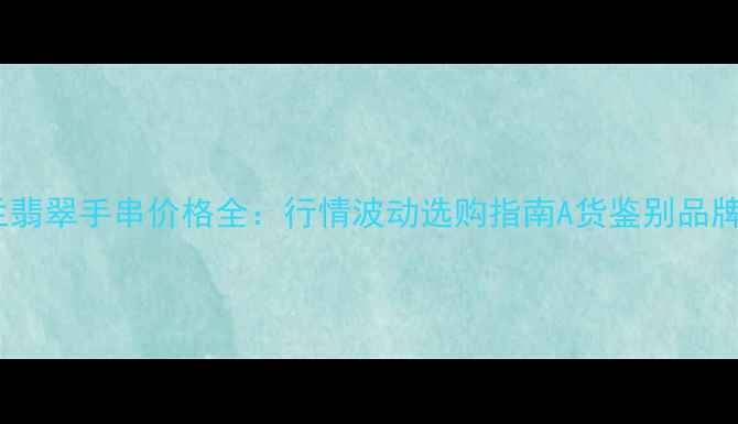 图片 紫罗兰翡翠手串价格全：行情波动选购指南A货鉴别品牌推荐2