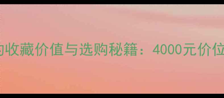 紫罗兰翡翠手镯的收藏价值与选购秘籍4000元价位段高性价比指南