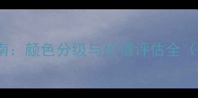 图片 紫罗兰翡翠投资指南：颜色分级与价值评估全（附权威鉴定方法）1