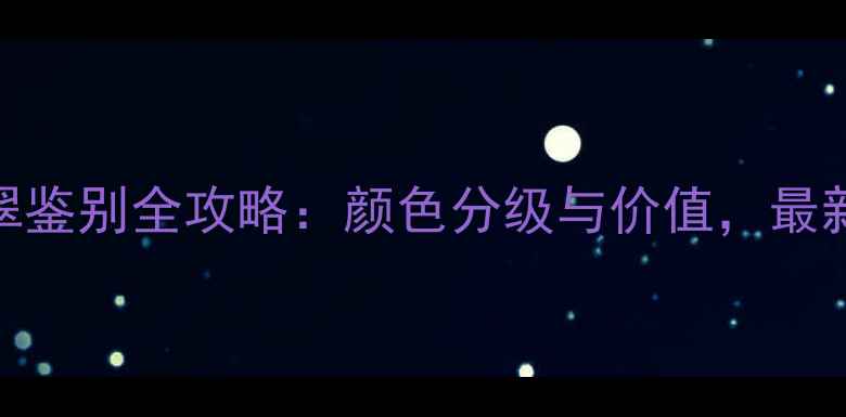 紫罗兰翡翠鉴别全攻略颜色分级与价值最新选购指南