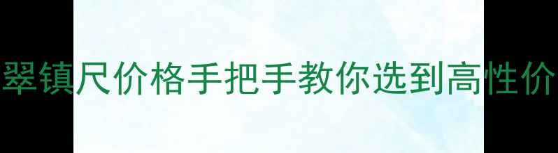 图片 紫罗兰翡翠镇尺价格手把手教你选到高性价比好物💎