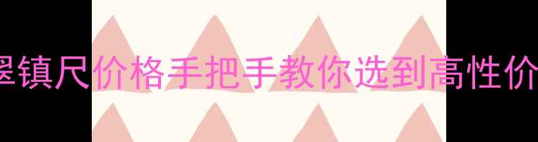 紫罗兰翡翠镇尺价格手把手教你选到高性价比好物