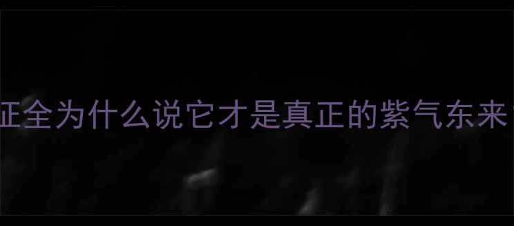 紫罗兰翡翠颜色特征全为什么说它才是真正的紫气东来附权威选购指南