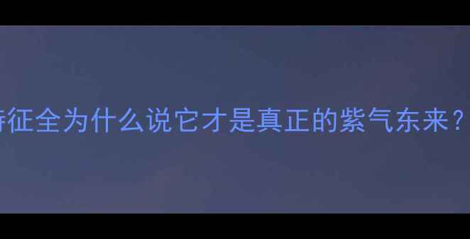 图片 紫罗兰翡翠颜色特征全为什么说它才是真正的紫气东来？附权威选购指南2