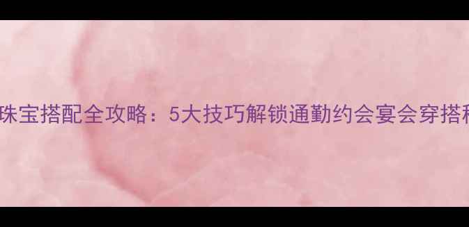 图片 紫色珠宝搭配全攻略：5大技巧解锁通勤约会宴会穿搭秘籍1