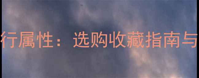 图片 紫色翡翠五行属性：选购收藏指南与佩戴禁忌全