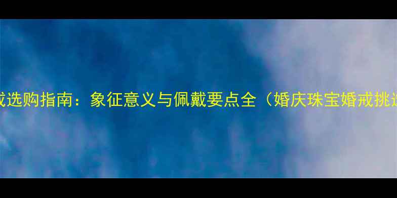 图片 紫色翡翠婚戒选购指南：象征意义与佩戴要点全（婚庆珠宝婚戒挑选婚戒定制）
