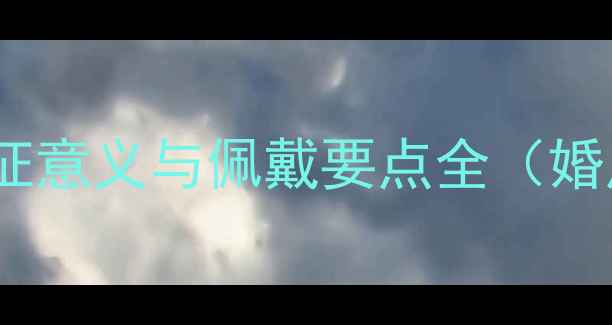 紫色翡翠婚戒选购指南象征意义与佩戴要点全婚庆珠宝婚戒挑选婚戒定制