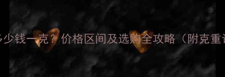 图片 紫金戒指多少钱一克？价格区间及选购全攻略（附克重计算公式）