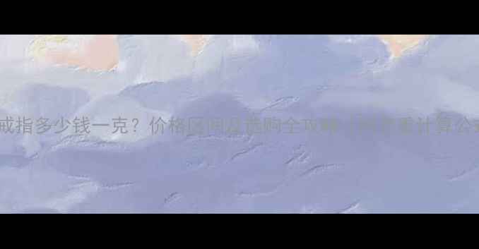 图片 紫金戒指多少钱一克？价格区间及选购全攻略（附克重计算公式）2