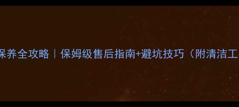 图片 紫金首饰保养全攻略｜保姆级售后指南+避坑技巧（附清洁工具清单）1