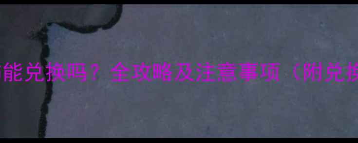 紫金首饰能兑换吗全攻略及注意事项附兑换流程