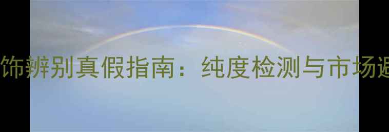 图片 紫金首饰辨别真假指南：纯度检测与市场避坑全1
