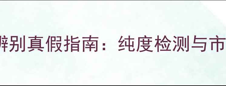 图片 紫金首饰辨别真假指南：纯度检测与市场避坑全2