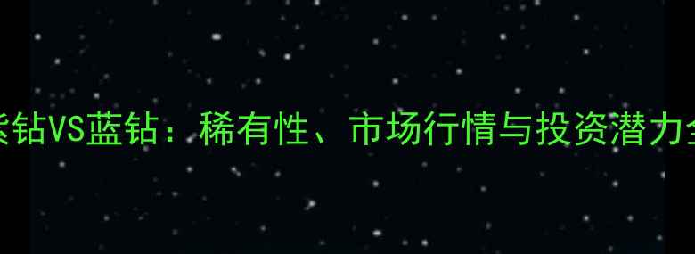 图片 紫钻VS蓝钻：稀有性、市场行情与投资潜力全