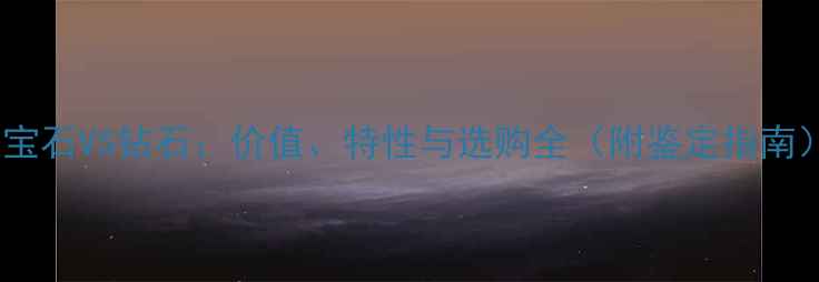 红宝石VS钻石价值特性与选购全附鉴定指南