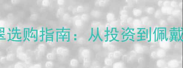 图片 红宝石vs翡翠选购指南：从投资到佩戴的权威对比2