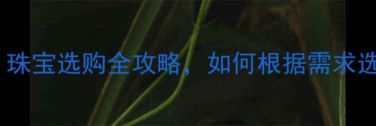 图片 红宝石vs钻石：珠宝选购全攻略，如何根据需求选择顶级宝石？1