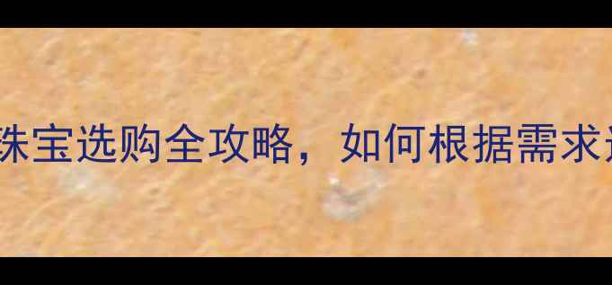 图片 红宝石vs钻石：珠宝选购全攻略，如何根据需求选择顶级宝石？2