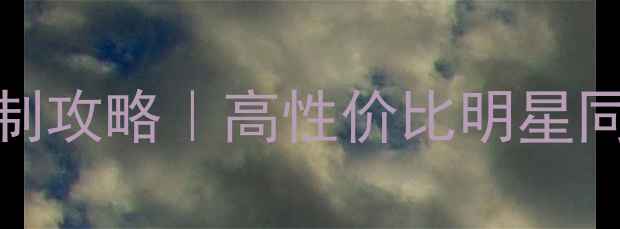 红宝石戒指925银婚戒定制攻略高性价比明星同款红宝石婚戒搭配指南