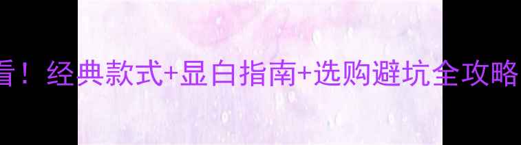 图片 红宝石戒指必看！经典款式+显白指南+选购避坑全攻略｜附同款推荐1