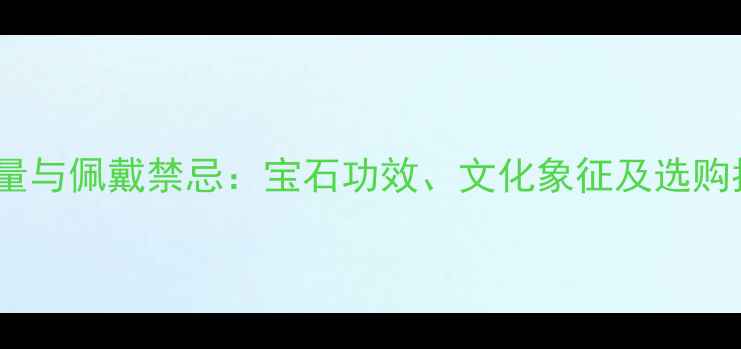 红宝石戒指的7大能量与佩戴禁忌宝石功效文化象征及选购指南权威珠宝科普