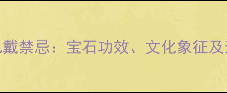 图片 红宝石戒指的7大能量与佩戴禁忌：宝石功效、文化象征及选购指南｜权威珠宝科普1