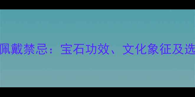 图片 红宝石戒指的7大能量与佩戴禁忌：宝石功效、文化象征及选购指南｜权威珠宝科普2