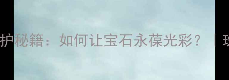 图片 红宝石戒指的养护秘籍：如何让宝石永葆光彩？｜珠宝保养全攻略1