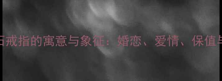 红宝石戒指的寓意与象征婚恋爱情保值与传承