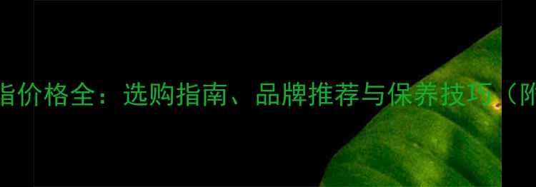 红宝石男士戒指价格全选购指南品牌推荐与保养技巧附高清实拍图